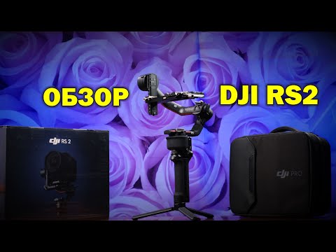 Видео: Обзор-распаковка стабилизатора DJI Ronin RS 2