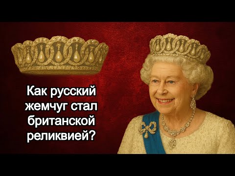 Видео: Русская тиара в британской короне. Как Сокровище Романовых стало  символом Британии?
