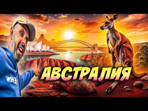 Видео: 🇦🇺АВСТРАЛИЯ | ТОВА КОЕТО НИКОЙ НЯМА ДА ТИ РАЗКАЖЕ