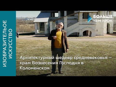 Видео: Архитектурный шедевр средневековья – храм Вознесения Господня в  Коломенском
