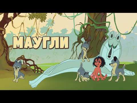 Видео: Маугли