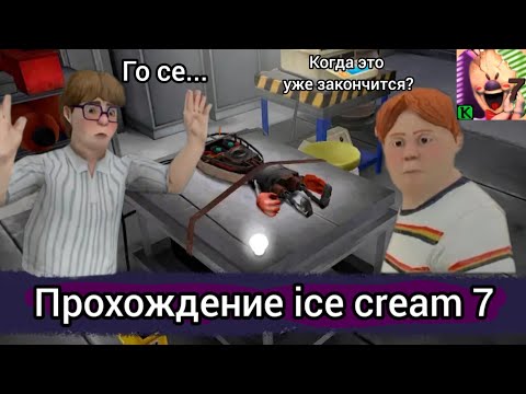 Видео: ПРОХОЖДЕНИЕ ice cream 7 - мороженщик 7