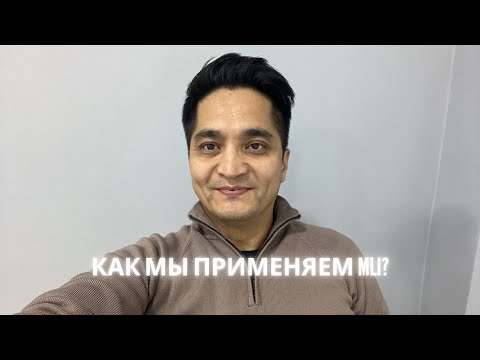 Видео: Как мы применяем MLI?