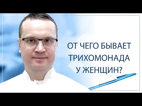 Видео: От чего бывает трихомонада у женщин?