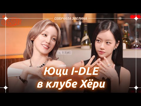 Видео: Юци I-DLE в Клубе Хери 🐇 Русская озвучка