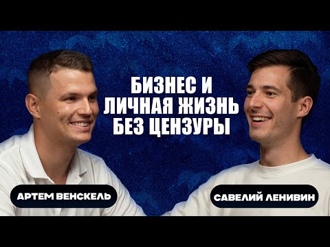 Видео: Артём Венскель об отношениях с Надин Серовски, бизнесе “Моретут” и разводе