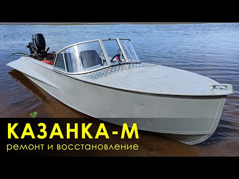 Видео: Казанка-М: привезли лодку на доработку | 1 часть