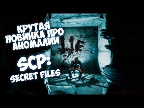 Видео: НОВИНКА С АНОМАЛИЯМИ, ПРОХОЖДЕНИЕ #1 - SCP : Secret Files
