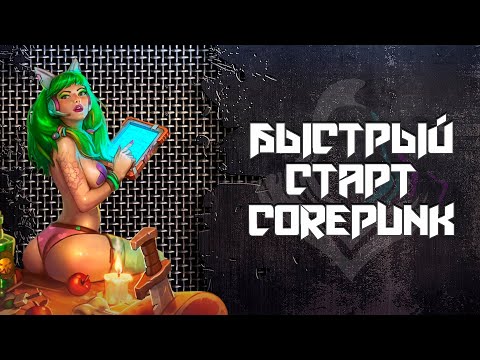 Видео: Каким квестам отдать приоритет на старте ► CorePunk [ Альфа 4 ] #sqvr