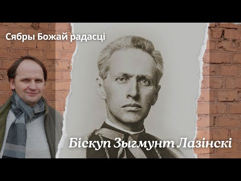 Видео: Сябры Божай радасці. Біскуп Зыгмунт Лазінскі
