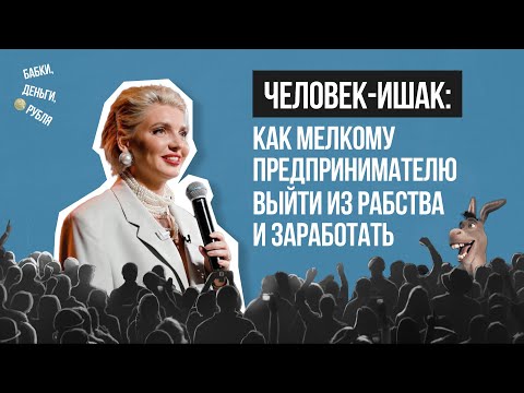 Видео: Человек-ишак: как мелкому предпринимателю выйти из рабства и начать зарабатывать