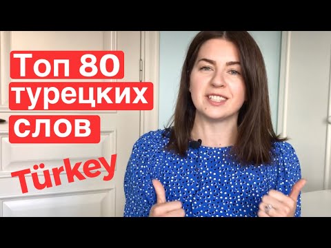 Видео: 80 САМЫХ ИСПОЛЬЗУЕМЫХ ТУРЕЦКИХ СЛОВ