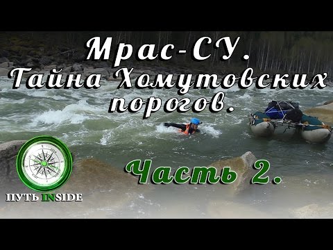 Видео: Мрас-Су. Тайна Хомутовских порогов. Часть 2.