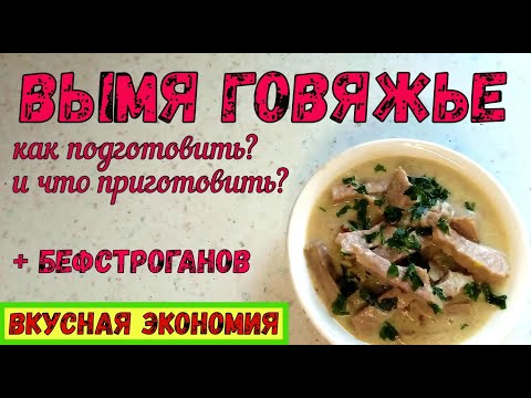 Видео: Что приготовить из ВЫМЕНИ? Как его правильно подготовить? НЕЖНЕЙШИЙ БЕФСТРОГАНОВ.