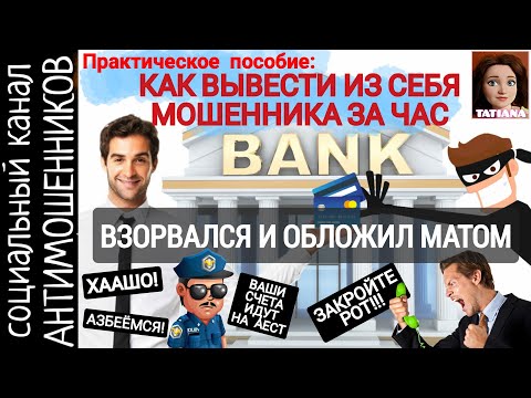 Видео: Не знаете, как вывести мошенника? Спросите ее как! Разводилы из МВД и банка/ СКАМ / антимошенники
