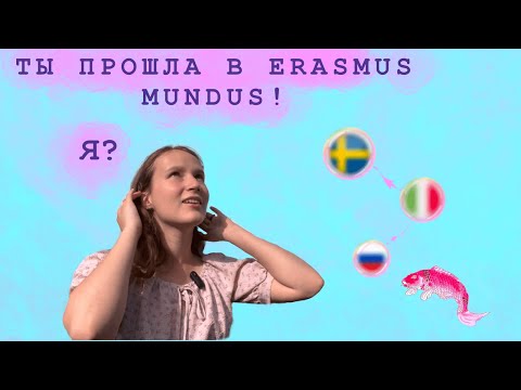 Видео: Как я поступила на программу Erasmus Mundus со стипендией