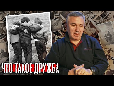 Видео: Про дружбу / Что это такое и зачем / Доктор Боровских