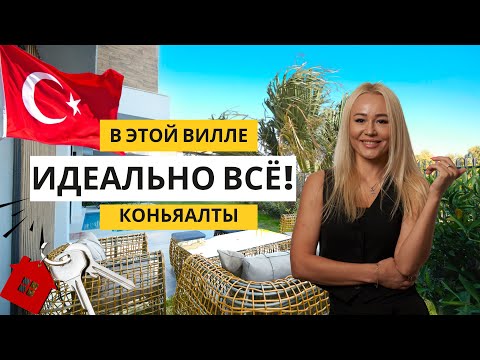 Видео: Роскошные виллы в Коньяалты | март, 2025 | Продажа | Турция