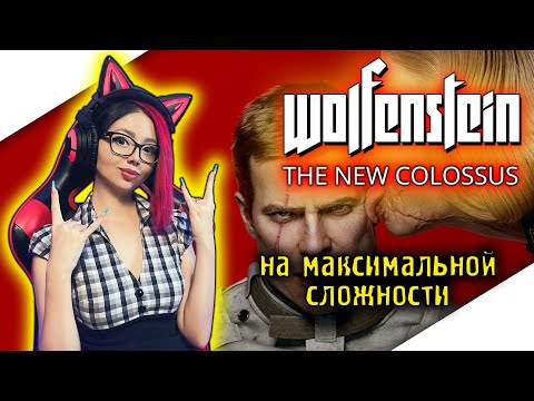 Видео: WOLFENSTEIN II THE NEW COLOSSUS Прохождение на Русском ► WOLFENSTEIN 2 Прохождение | ВОЛЬФЕНШТЕЙН 2