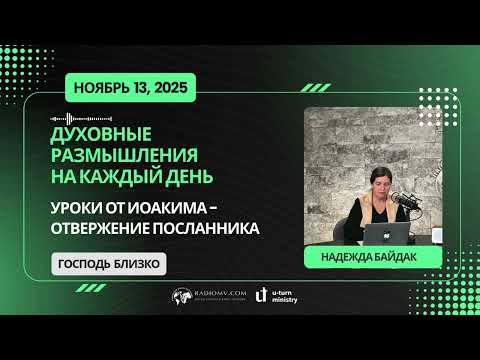 Видео: 13 НОЯБРЯ  2025 |  УРОКИ ОТ ИОАКИМА - ОТВЕРЖЕНИЕ ПОСЛАННИКА