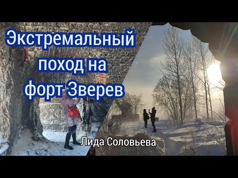 Видео: Экстремальный поход на форт Зверев