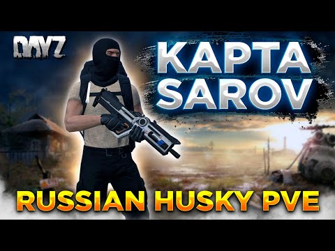 Видео: DAYZ 1.25 | ПРОЕКТ RUSSIAN HUSKY(FENIX) PVE | ВМЕСТО LUX ДОБАВИЛИ КАРТУ SAROV #1