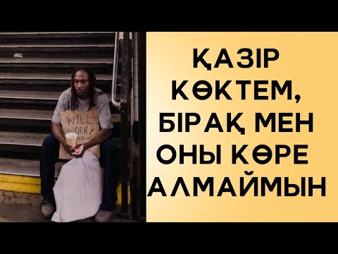 Видео: Аудиокітап. Оқиғалар,әпсана. Қазір көктем,бірақ мен оны көре алмаймын.Адамды сүю-адамгершілік.Притча