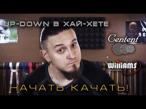 Видео: "Качалка" в хай-хете восьмыми | Up-Down | Барабанщик Денис Золотов | ВИДЕОУРОК