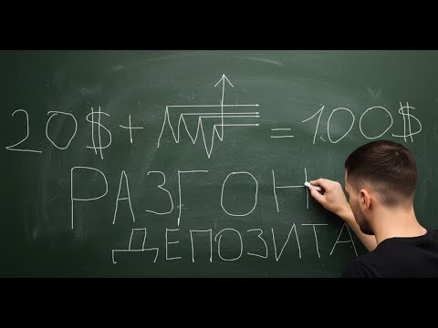 Видео: Как стартовать в трейдинге с маленьких денег? [схема 2025]