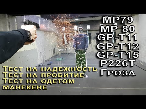 Видео: Обзор травматических пистолетов, МР79, МР 80, Гроза, GP t11,  t12, t15, Р226Т