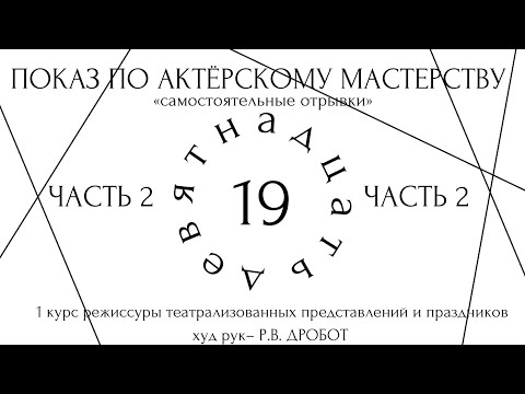 Видео: САМОСТОЯТЕЛЬНЫЕ ОТРЫВКИ. ПОКАЗ ПО АКТЕРСКОМУ МАСТЕРСТВУ. РТПиП КУРС Р.В.ДРОБОТА. ЧАСТЬ 2