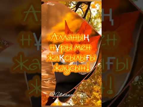 Видео: Қайырлы таң Жақсыларым!!!