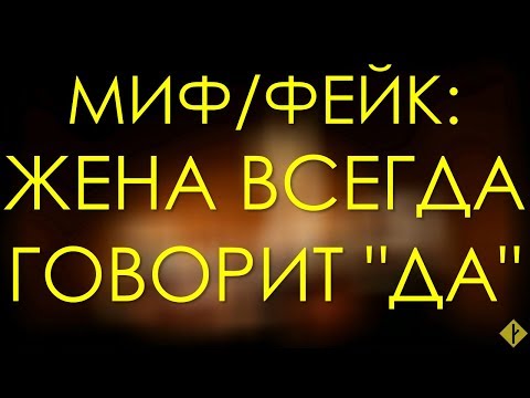 Видео: Миф/фейк: жена всегда говорит "да"