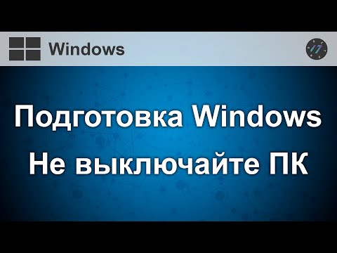Видео: Подготовка Windows не выключайте компьютер как убрать эту ошибку