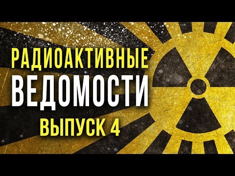 Видео: ☢ Радиоактивные Ведомости. Выпуск 4. [Олег Айзон]