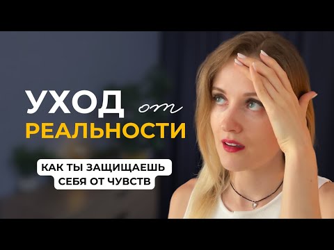 Видео: Жить эту жизнь на 100% мешает ДИССОЦИАЦИЯ