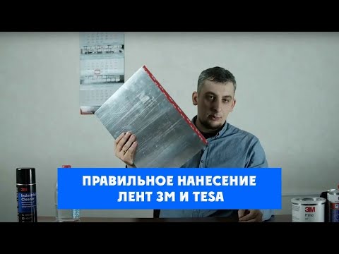 Видео: Как правильно клеить скотч 3М и Теза