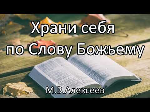 Видео: Храни себя по Слову Божьему. М.В.Алексеев. Беседа. Проповедь. МСЦ ЕХБ.