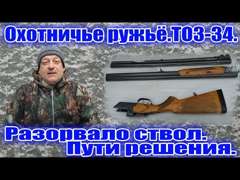 Видео: Охотничье ружьё .ТОЗ-34. Разорвало ствол .Пути решения.