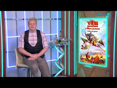 Видео: «Три богатыря и Пуп Земли», «Бременские музыканты», «Холоп 2» и  «Химера». Что смотреть в кино?