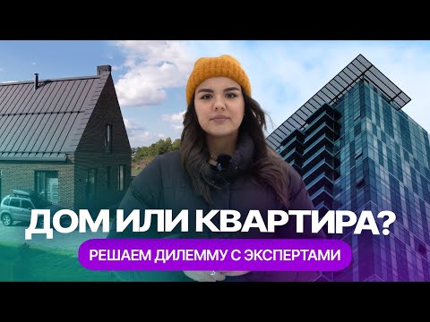 Видео: Что лучше: купить дом или купить квартиру в Казани?