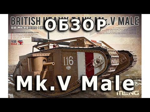 Видео: Обзор Мк.V "Male" - английский танк ромб, модель Meng 1/35 (Mk.V Male, Meng Model 1:35 Review)