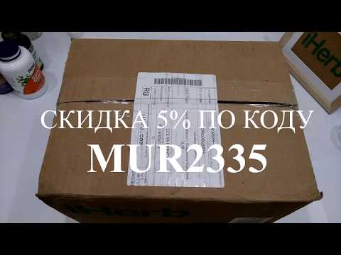 Видео: iHerb Посылка🛒Распаковка 33 заказа 📦Скидка 5% - код MUR2335
