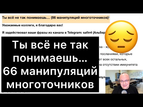 Видео: Ты всё не так понимаешь… (66 манипуляций многоточников)