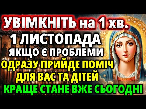 Видео: 1 листопада ЗМІНИ ВСЕ НА КРАЩЕ! Ця Молитва Богородиці Принесе Щастя Дітям та родині! Акафіст Служба