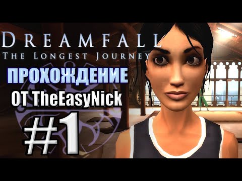 Видео: Dreamfall: The Longest Journey. Прохождение. #1. Зои Кастильо.