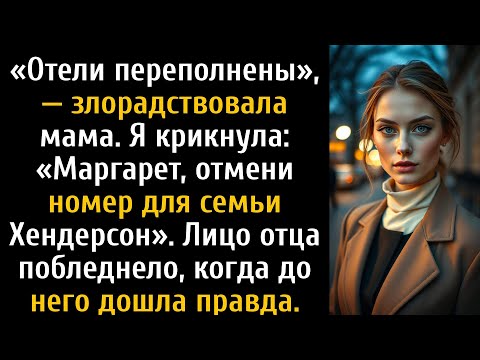 Видео: Родители сказали: «Нет места на Рождество», — а потом им понадобилась моя сеть отелей.