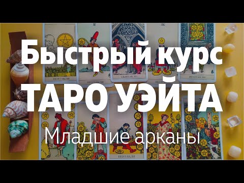 Видео: Быстрый Курс Таро Уэйта. Младшие Арканы. Значения арканов | Школа Таро Леры Йови