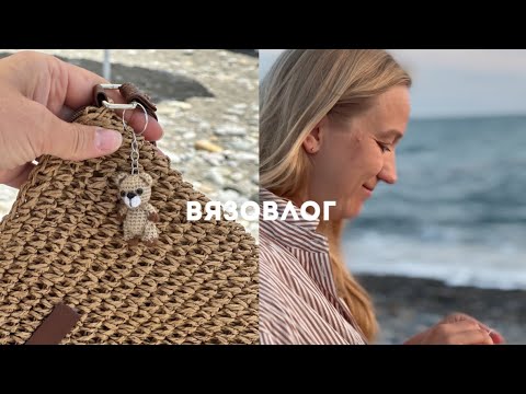 Видео: ВЯЗОВЛОГ: Вязание и отпуск