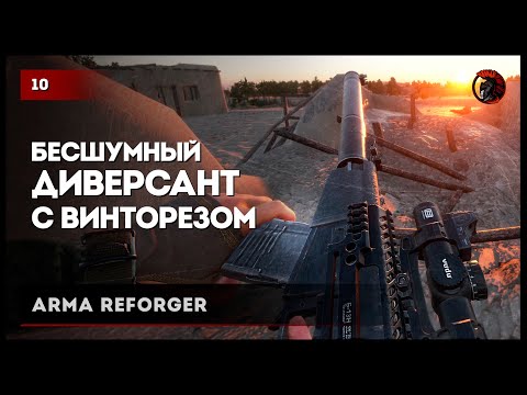 Видео: Бесшумный диверсант с Винторезом • Arma Reforger №10 #reforger #armareforger #arma